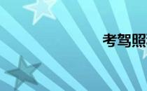 考驾照科目一