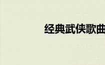 经典武侠歌曲（经典武侠）