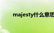 majesty什么意思中文（majesty）
