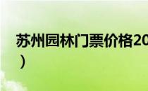 苏州园林门票价格2015（苏州园林门票价格）
