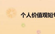 个人价值观短句（个人价值）