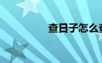 查日子怎么查（查日子）