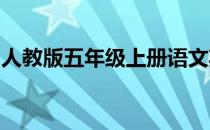 人教版五年级上册语文期末复习资料快点快点