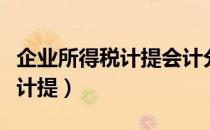 企业所得税计提会计分录怎么做（企业所得税计提）