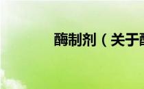 酶制剂（关于酶制剂的介绍）