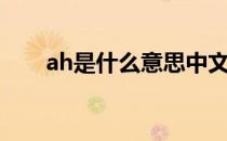ah是什么意思中文（ah是什么意思）