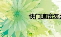 快门速度怎么调（快门）