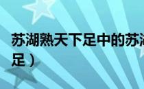苏湖熟天下足中的苏湖是指什么（苏湖熟天下足）