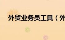 外贸业务员工具（外贸业务员工作职责）