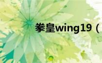 拳皇wing19（拳皇wing2 0）