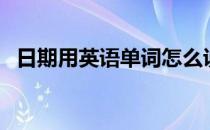 日期用英语单词怎么说（日期用英语缩写）