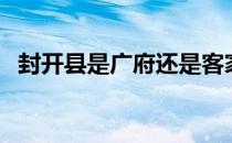 封开县是广府还是客家（封开县是哪个市）
