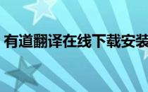 有道翻译在线下载安装（有道翻译在线发音）