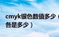 cmyk银色数值多少（金色和银色的CMYK值各是多少）