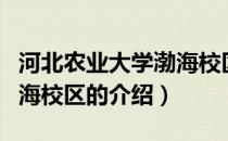 河北农业大学渤海校区（关于河北农业大学渤海校区的介绍）