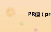 PR值（pr值是什么）