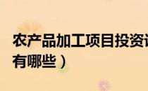 农产品加工项目投资计划书（农产品加工项目有哪些）