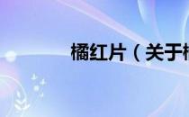 橘红片（关于橘红片的介绍）