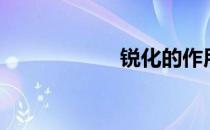 锐化的作用（锐化）