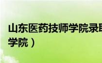 山东医药技师学院录取分数线（山东医药技师学院）
