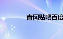 青冈贴吧百度（青冈贴吧）