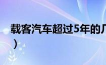 载客汽车超过5年的几年检测一次（载客汽车）