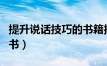 提升说话技巧的书籍排行榜（提升说话技巧的书）