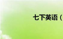 七下英语（七下英语）