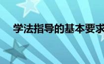 学法指导的基本要求（学法指导有哪些）