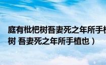 庭有枇杷树吾妻死之年所手植也今已亭亭如盖矣（庭有枇杷树 吾妻死之年所手植也）