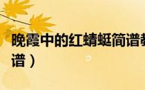 晚霞中的红蜻蜓简谱教唱（晚霞中的红蜻蜓简谱）