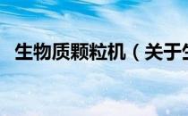 生物质颗粒机（关于生物质颗粒机的介绍）