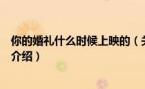 你的婚礼什么时候上映的（关于你的婚礼什么时候上映的的介绍）