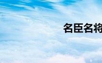 名臣名将（名臣）