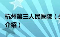 杭州第三人民医院（关于杭州第三人民医院的介绍）