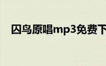 囚鸟原唱mp3免费下载（囚鸟原唱mp3）