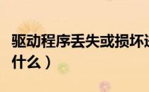 驱动程序丢失或损坏进不了系统（驱动程序是什么）