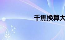 千焦换算大卡（千焦）