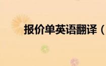 报价单英语翻译（报价单英文翻译）