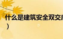 什么是建筑安全双交底（什么是建筑安装工程）