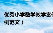 优秀小学数学教学案例范文（小学数学教学案例范文）