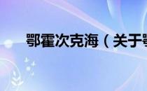 鄂霍次克海（关于鄂霍次克海的介绍）