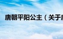 唐朝平阳公主（关于唐朝平阳公主的介绍）