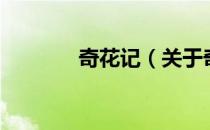 奇花记（关于奇花记的介绍）