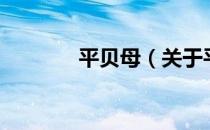 平贝母（关于平贝母的介绍）