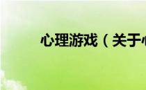 心理游戏（关于心理游戏的介绍）
