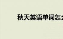 秋天英语单词怎么读（秋天英语）