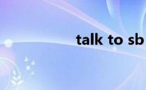 talk to sb（talk to）