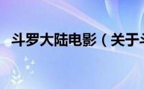 斗罗大陆电影（关于斗罗大陆电影的介绍）