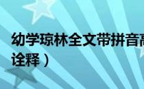 幼学琼林全文带拼音高清版（幼学琼林全文及诠释）